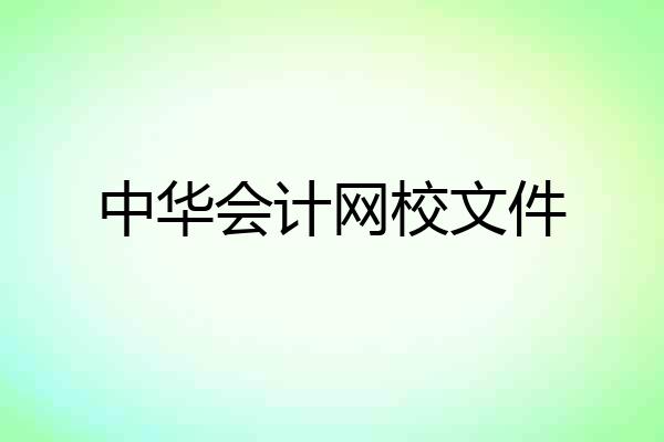 中华会计网校文件