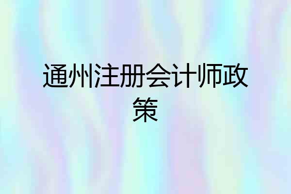 通州注册会计师政策