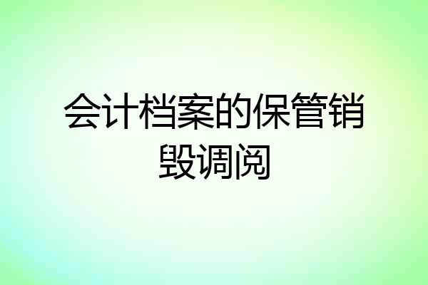 会计档案的保管销毁调阅