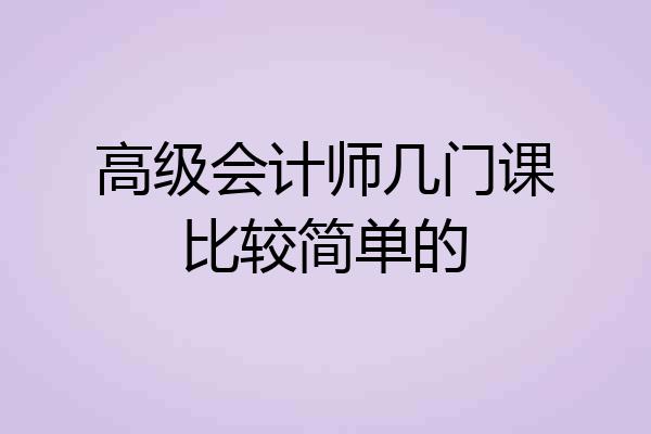 高级会计师几门课比较简单的