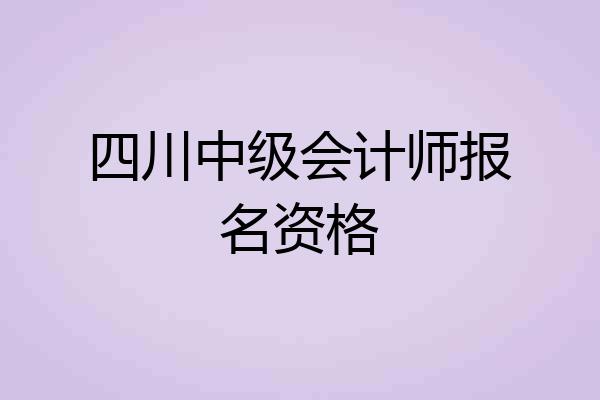 四川中级会计师报名资格