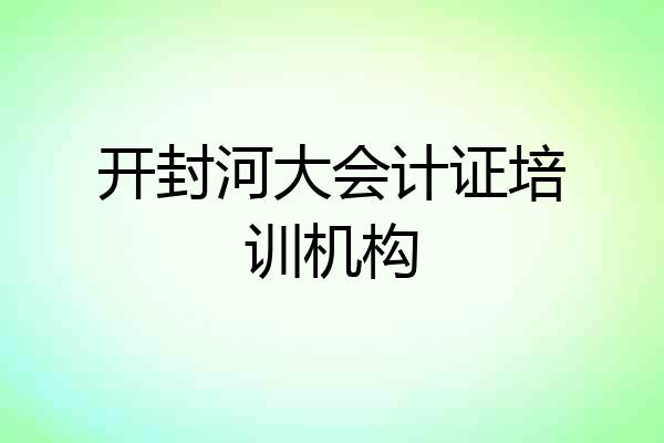 开封河大会计证培训机构
