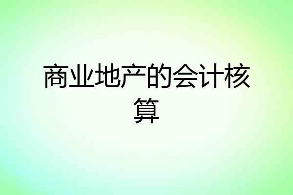 商业地产的会计核算