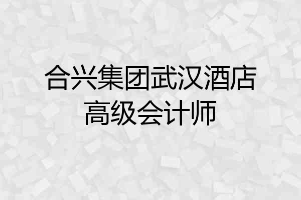 合兴集团武汉酒店高级会计师