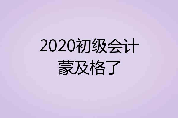 2020初级会计蒙及格了
