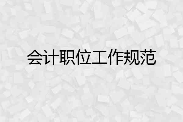会计职位工作规范