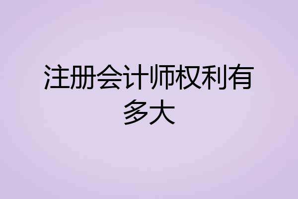 注册会计师权利有多大