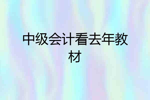 中级会计看去年教材