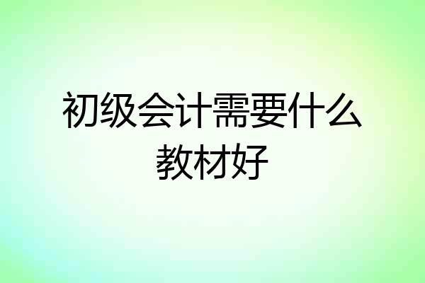 初级会计需要什么教材好