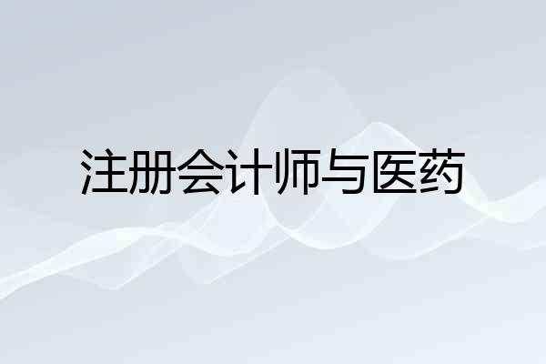 注册会计师与医药