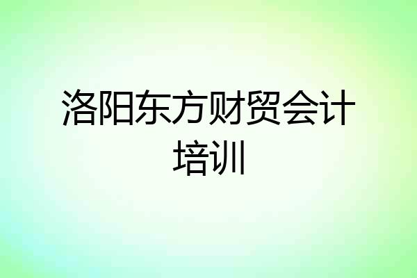 洛阳东方财贸会计培训
