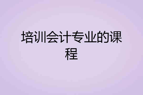 培训会计专业的课程
