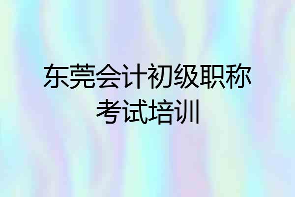 东莞会计初级职称考试培训