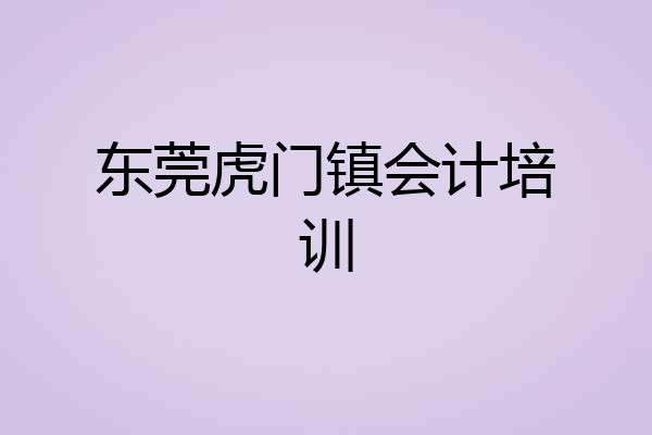 东莞虎门镇会计培训