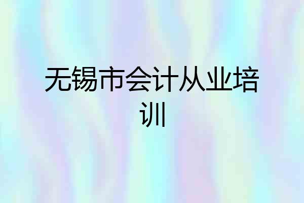 无锡市会计从业培训