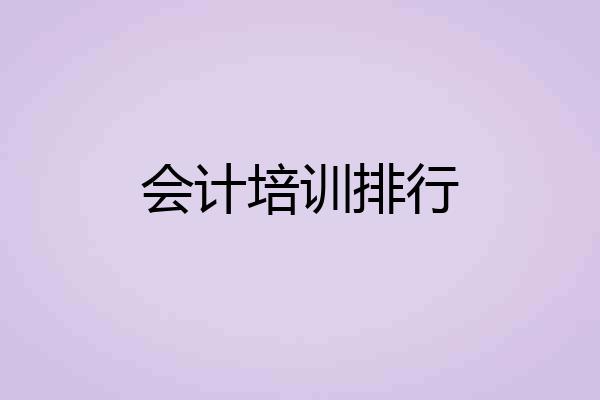 会计培训排行