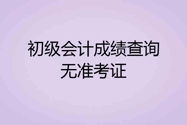 初级会计成绩查询无准考证