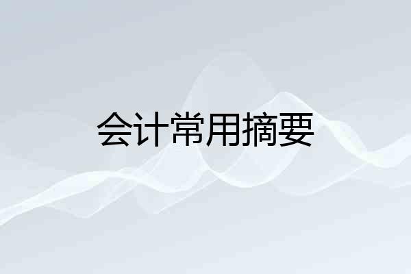 会计常用摘要