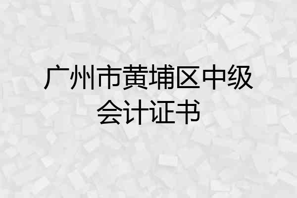 广州市黄埔区中级会计证书