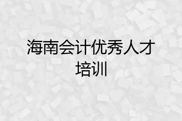 海南会计优秀人才培训