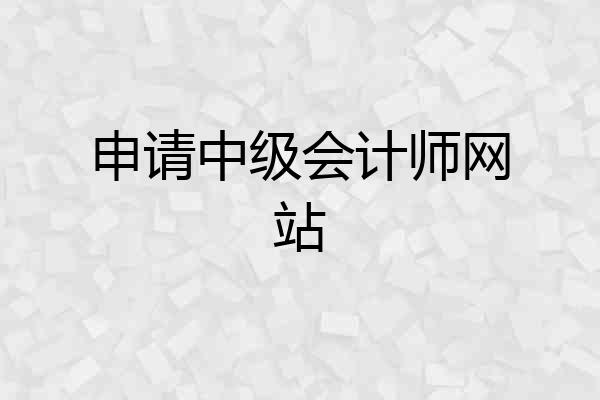 申请中级会计师网站
