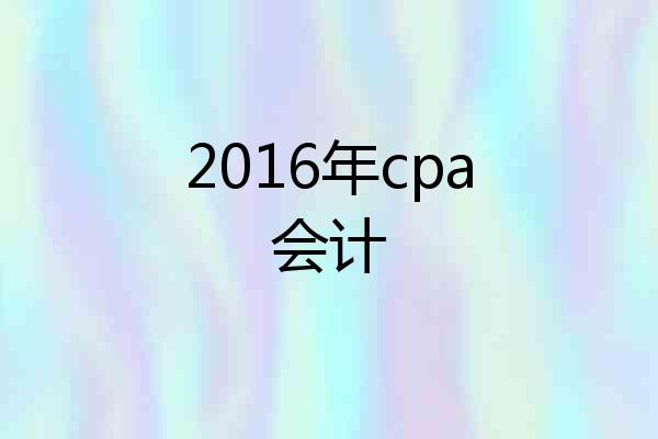 2016年cpa会计