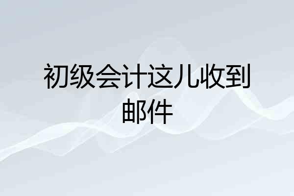 初级会计这儿收到邮件