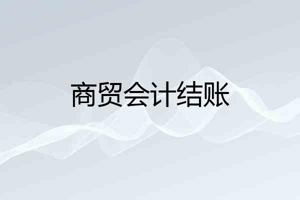 商贸会计结账