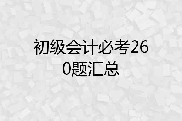 初级会计必考260题汇总