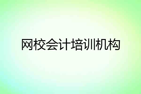 网校会计培训机构