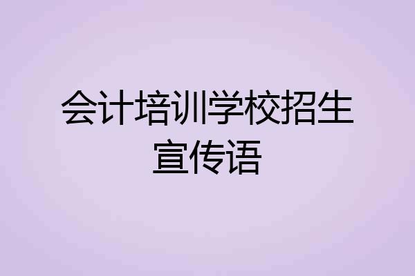 会计培训学校招生宣传语