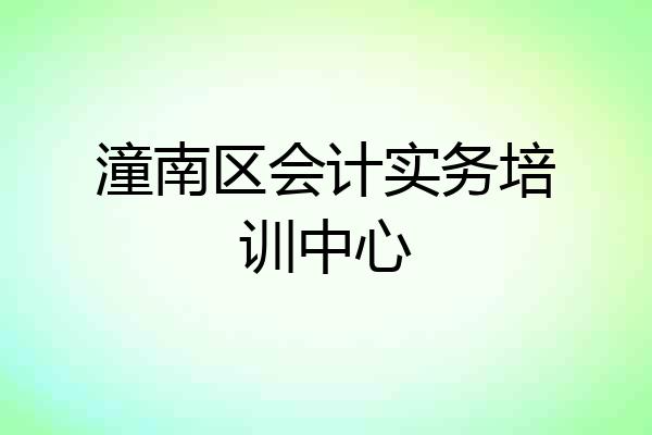 潼南区会计实务培训中心