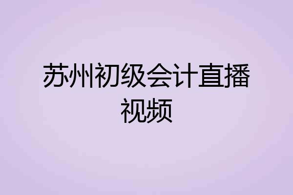苏州初级会计直播视频