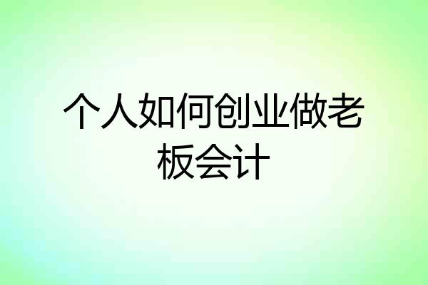 个人如何创业做老板会计