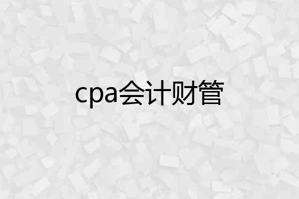 cpa会计财管