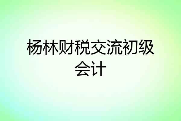 杨林财税交流初级会计