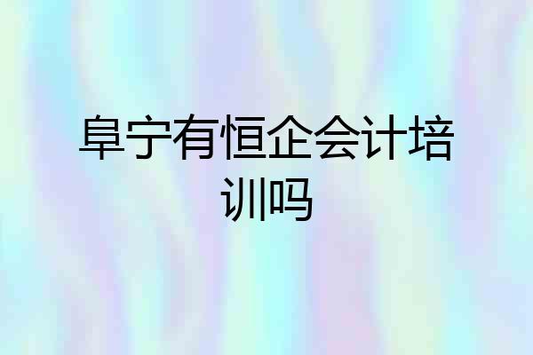 阜宁有恒企会计培训吗