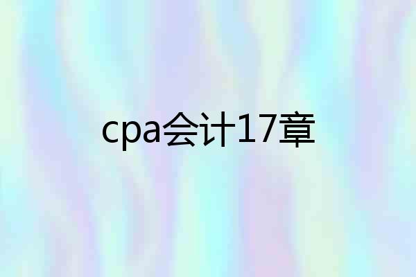cpa会计17章