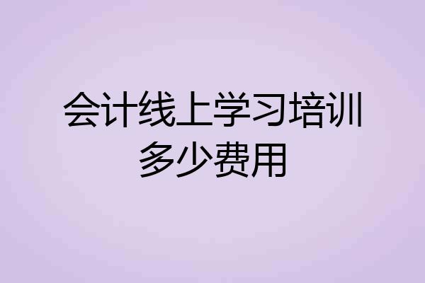 会计线上学习培训多少费用