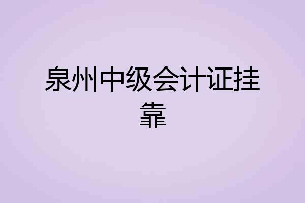 泉州中级会计证挂靠