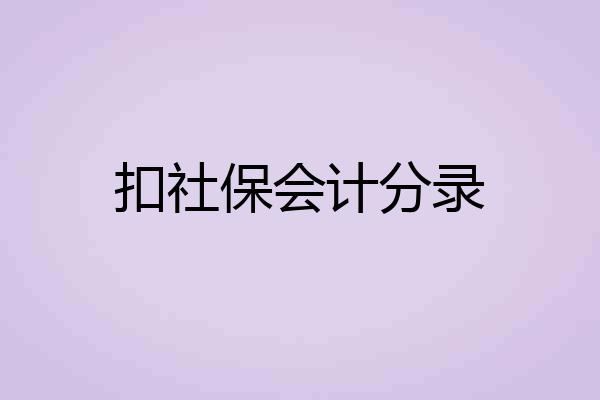 扣社保会计分录