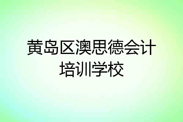 黄岛区澳思德会计培训学校