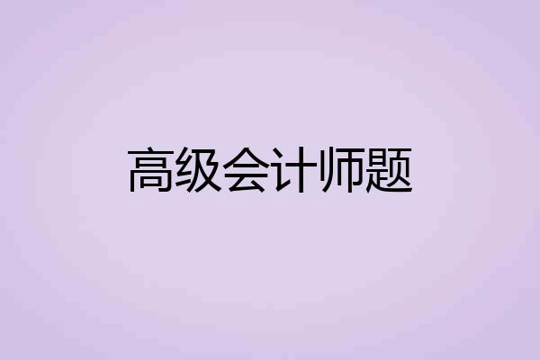 高级会计师题