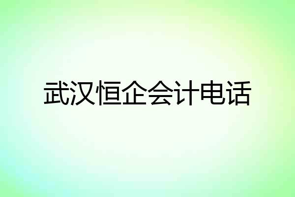 武汉恒企会计电话