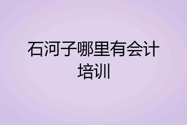 石河子哪里有会计培训