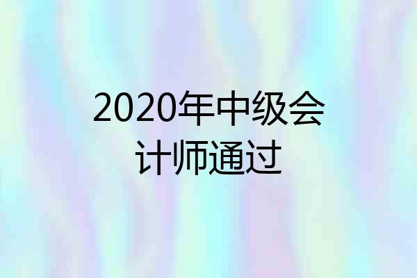 2020年中级会计师通过