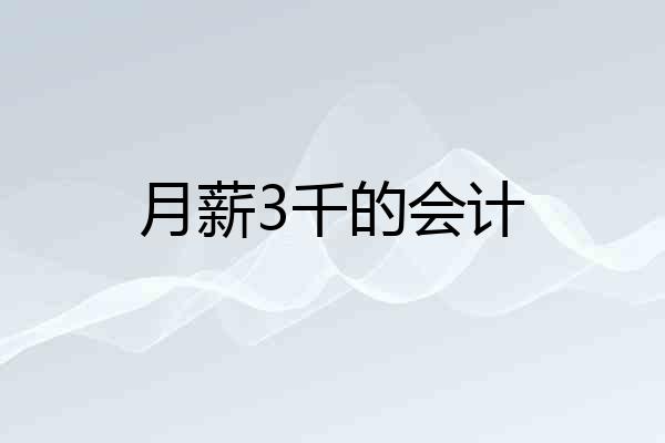 月薪3千的会计