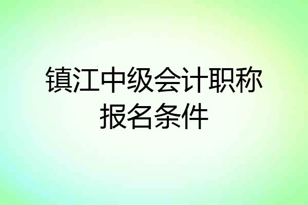 镇江中级会计职称报名条件