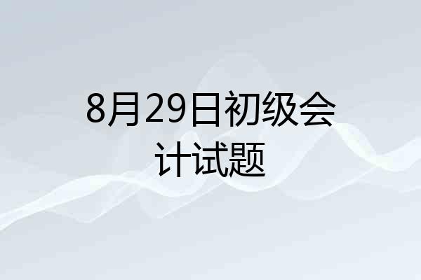 8月29日初级会计试题