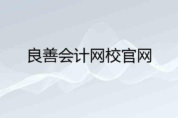 良善会计网校官网